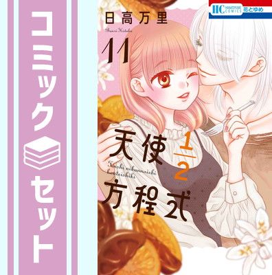 天使1/2方程式　コミック　1-11巻セット [Comic] 日高万里