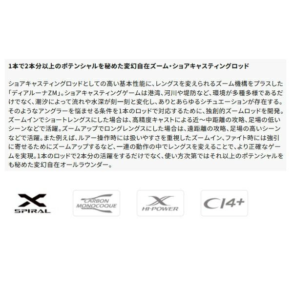 ≪ 25年 新商品 ≫ シマノ 25 ディアルーナ ZM S 86-96 M 〔仕舞寸法 133.2 cm〕