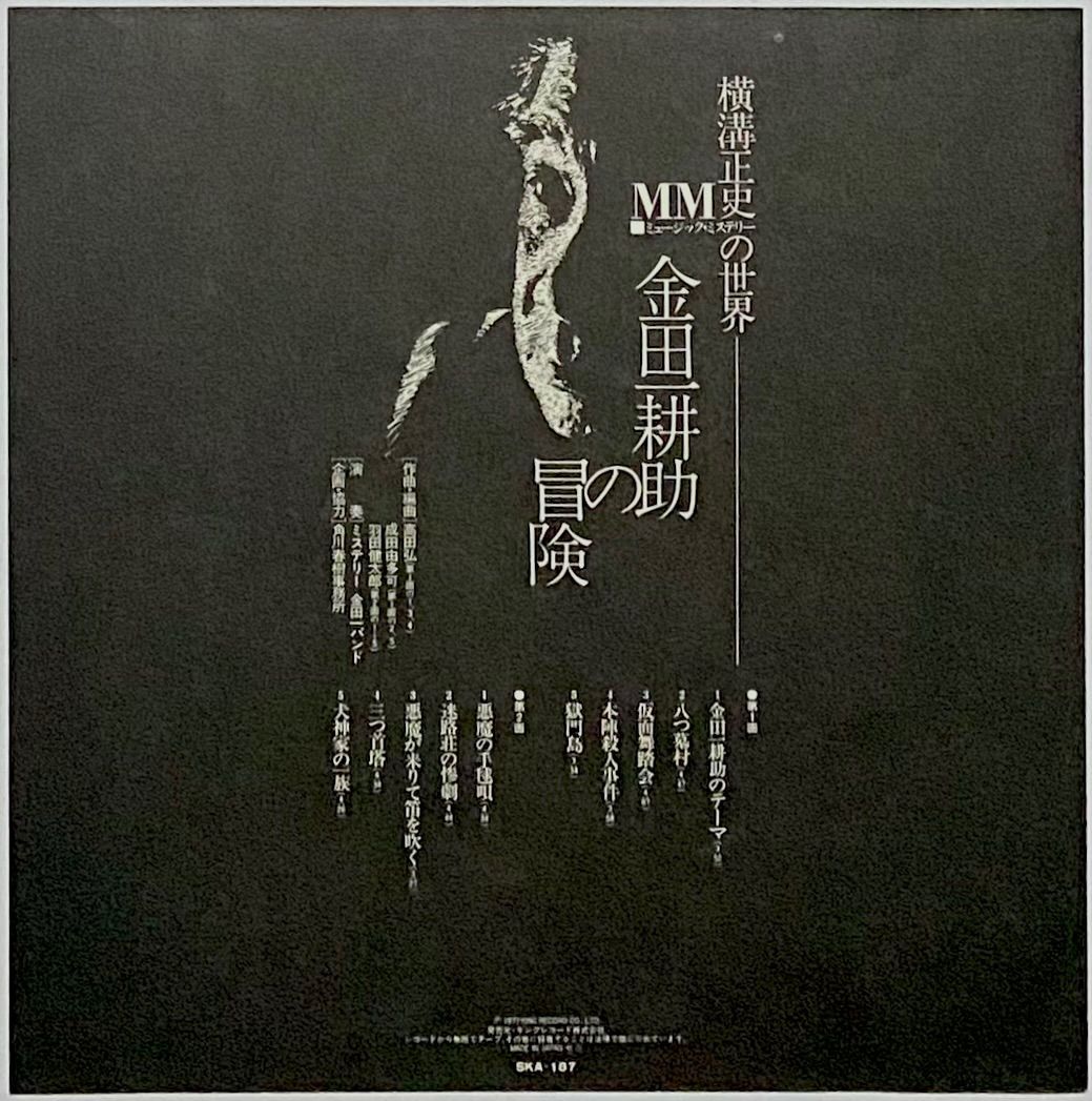 金田一耕助の冒険 ミステリー金田一バンド 極上美品 アナログLP HMV店舗在庫一覧] 横溝正史ミュージック ミステリーの世界