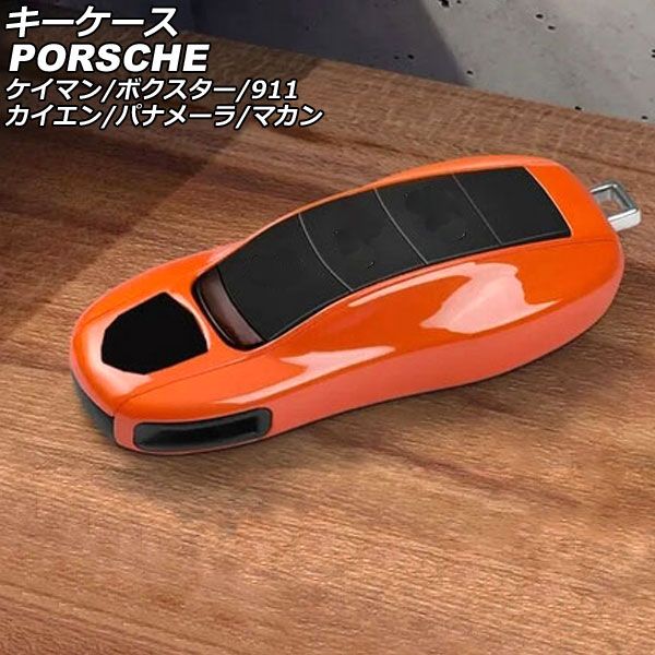 キーケース ポルシェ ケイマン 981 2012年12月～2016年04月 カラー14 ABS