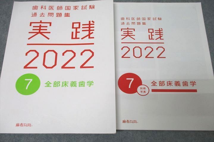 実践2026 [最新版・未使用]歯科国試過去問麻布アカデミー 実践2026