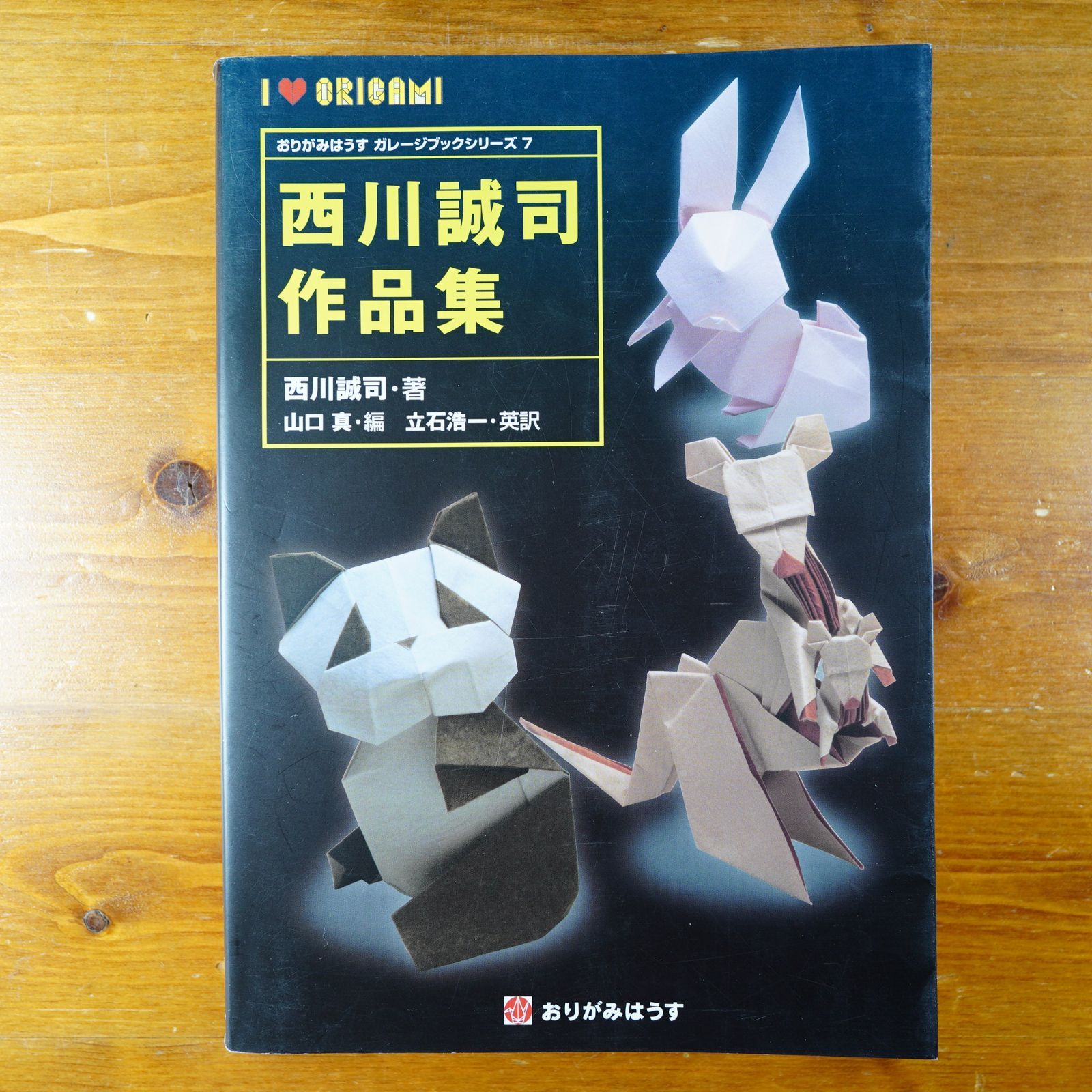 西川誠司 作品集 おりがみはうす ガレージブックシリーズ７ d2402 