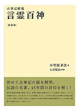 未使用】【中古】 言霊百神〔新装版〕古事記解義 「小笠原孝次・言霊学」シリーズ - メルカリ