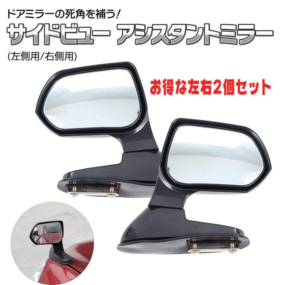新品 SUNNY サイドビューアシスタントミラー左右セット 汎用サイドアンダーミラー ドアミラーの死角を補助 ミラー角度調整可 巻込み事故防止 汎用フェンダーミラー 左右セット