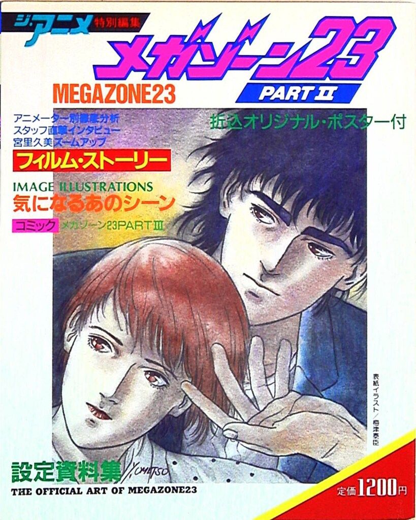 メガゾーン23　2冊セット ジ・アニメ特別編集 グラフィティ 近代映画社 ジ・アニメ特別編集 メガゾーン23PartII - メルカリ