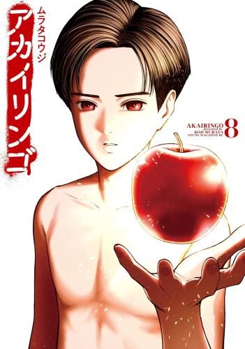 [新品]アカイリンゴ (1-8巻 全巻)