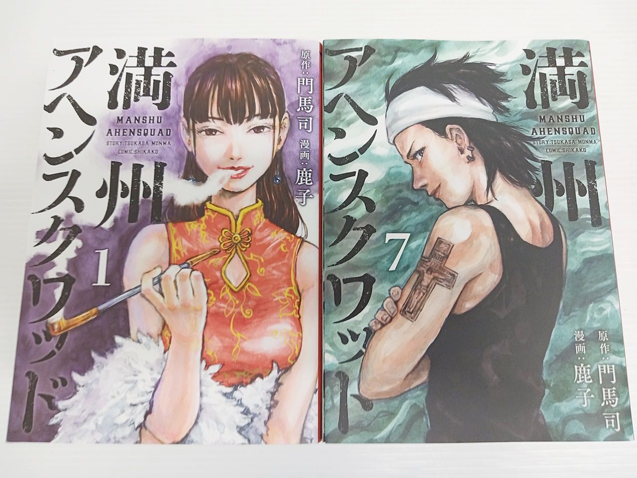 満州アヘンスクワッド 1～12巻セット 門馬司 鹿子 講談社