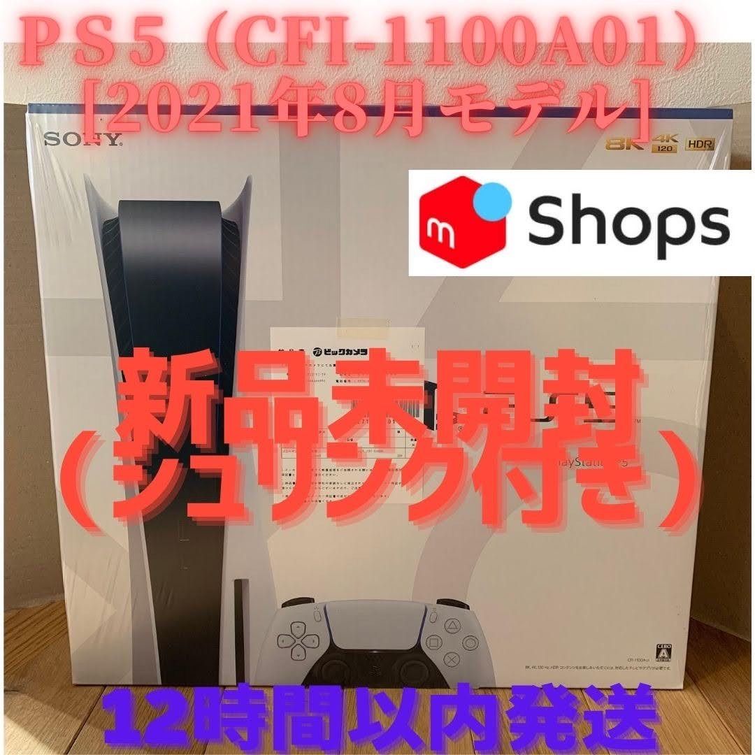 新品未開封】PS5 CFI-1100A01 [2021年8月モデル] - メルカリ