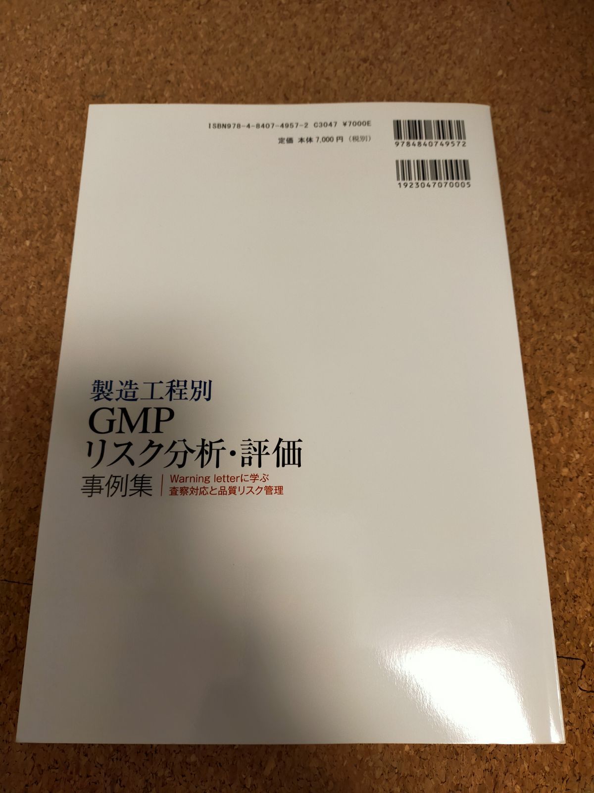 製造工程別GMPリスク分析・評価事例集 - メルカリ