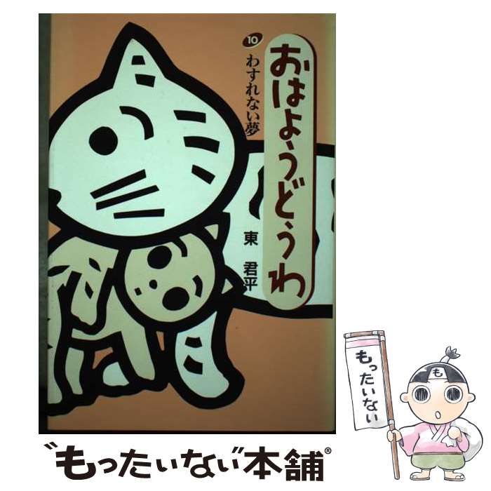 【中古】 おはようどうわ １０/サンリオ/東君平 中古】 おはようどうわ 10 / 東 君平 / サンリオ