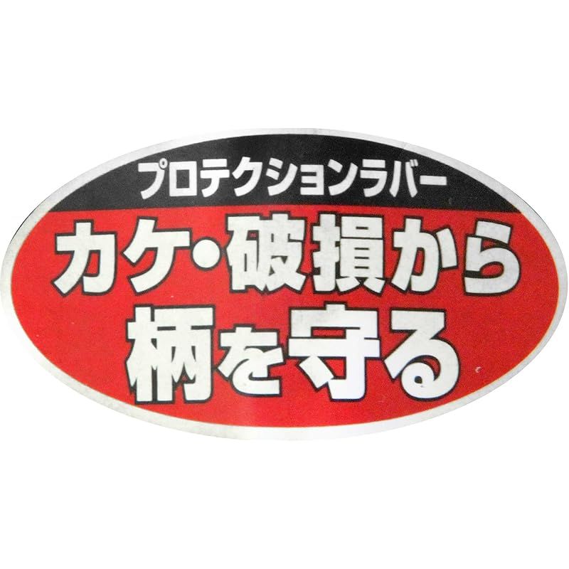 プロテクションラバー付