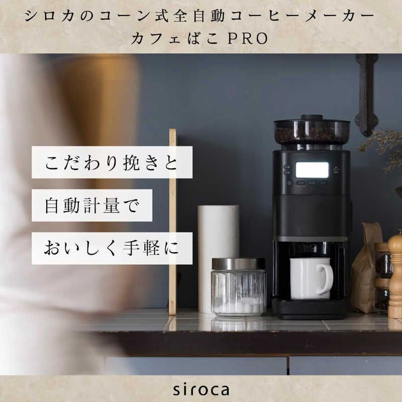 ♥ 未開梱 SIROCA コーン式全自動コーヒーメーカー カフェばこPRO 全自動 |ミル付き SC-C251 K