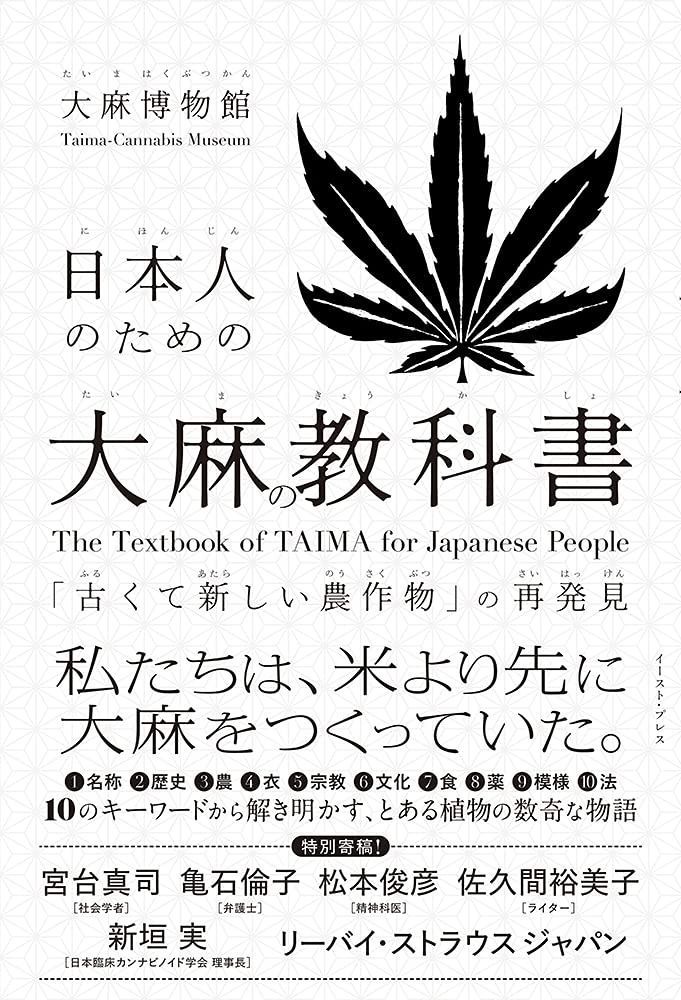  日本人のための大麻の教科書 「古くて新しい農作物」の再発見 その他