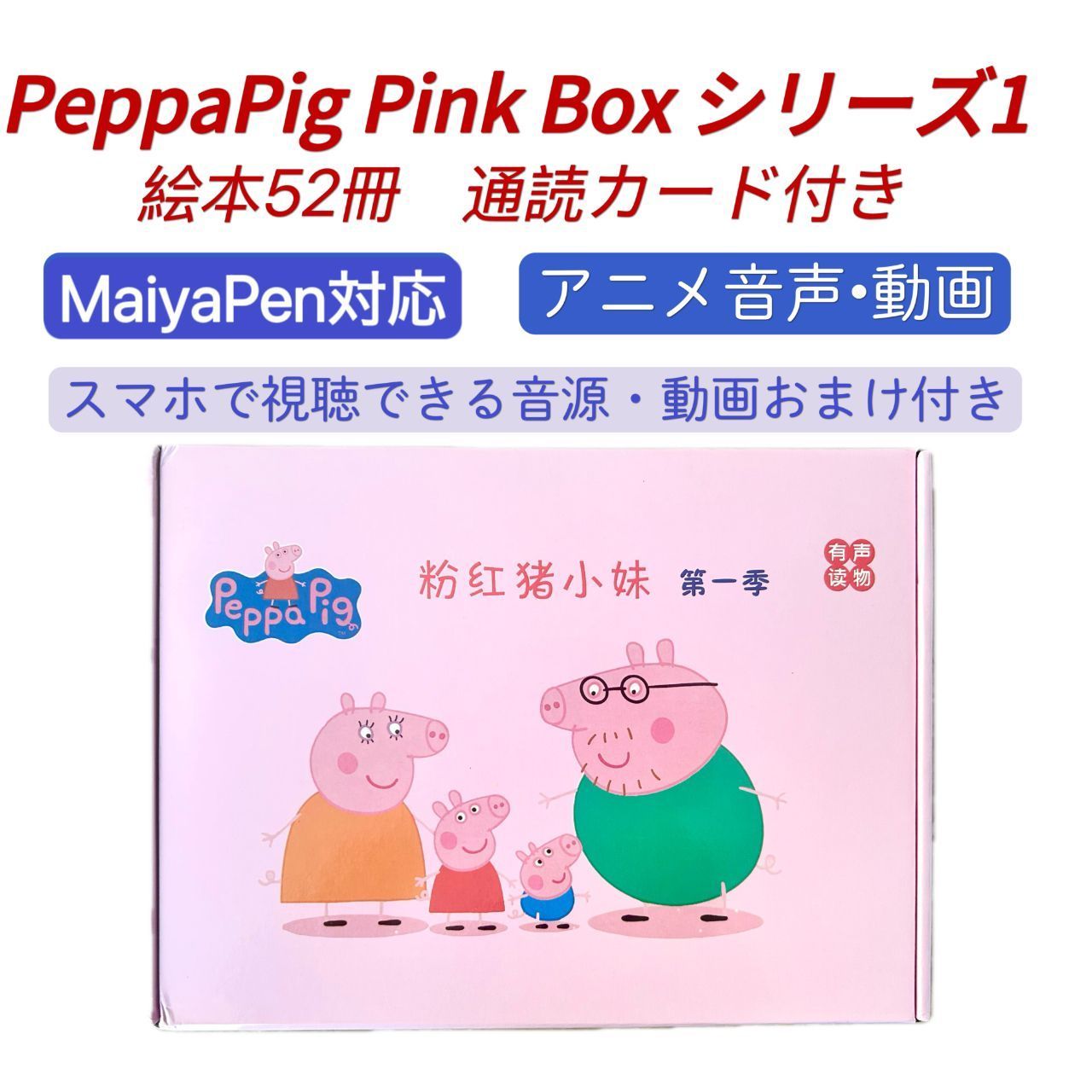 PeppaPig ペッパピッグ ピンク箱シリーズ1 マイヤペン対応
