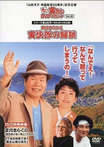 ◇男はつらいよ寅さんDVDマガジン46 シリーズ46作目 男はつらい