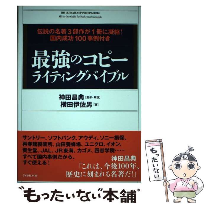 中古】 最強のコピーライティングバイブル 伝説の名著3部作が1冊に凝縮