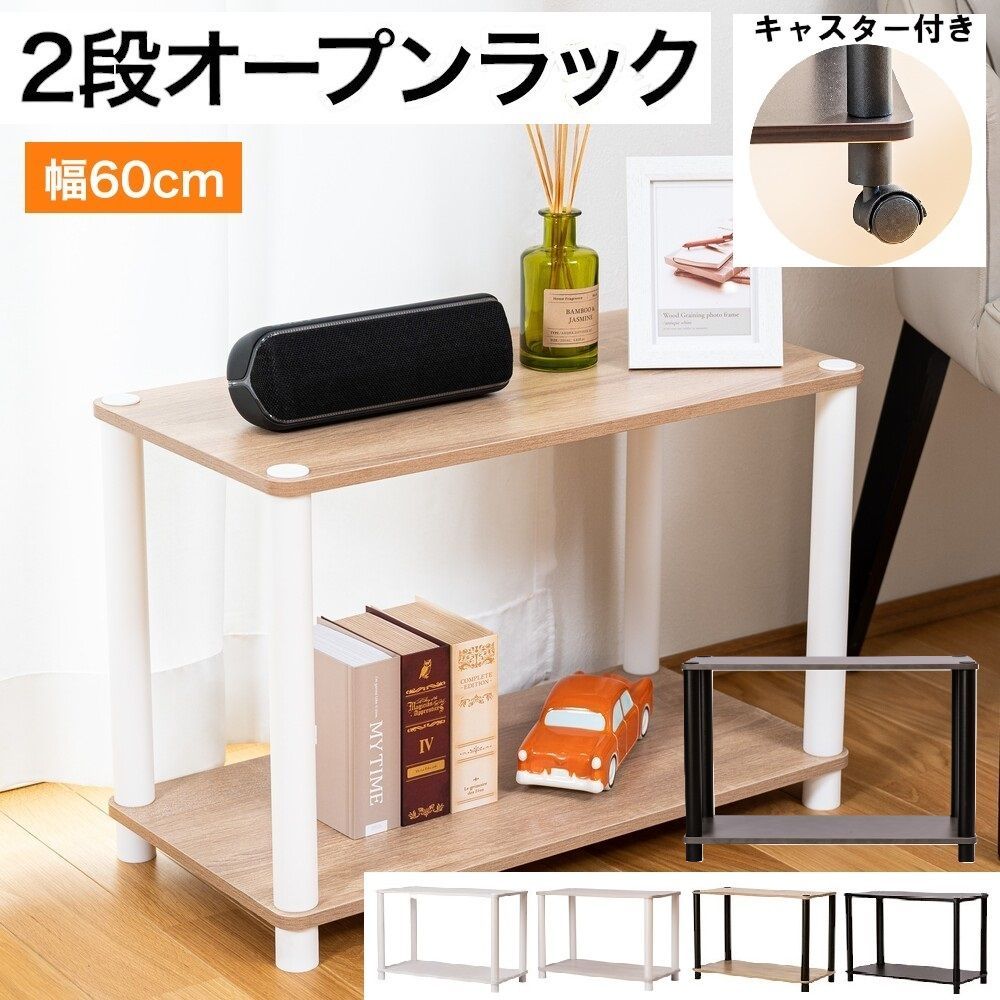 キャスター付き】オープンラック2段 OP2 収納棚 テレビ台 幅60cm