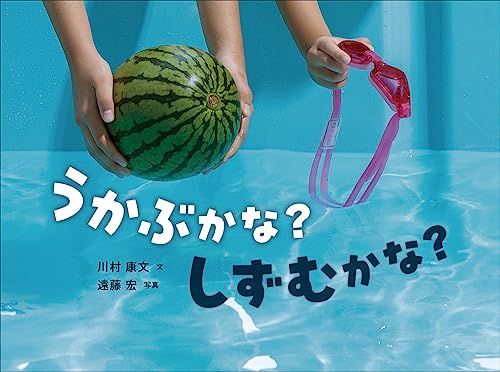 うかぶかな? しずむかな? (かがくすっ)／川村 康文