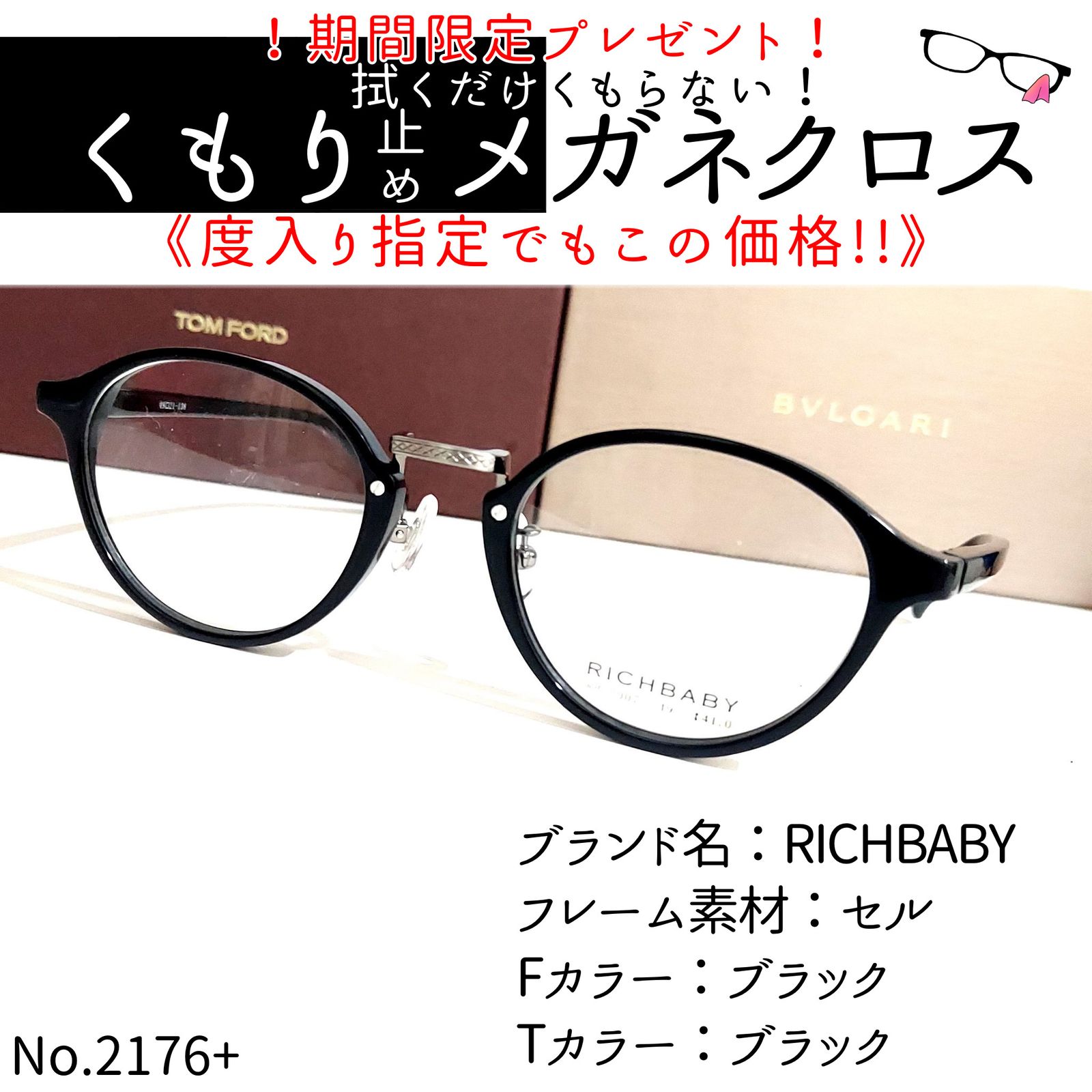 No.2176+メガネ RICHBABY【度数入り込み価格】 - スッキリ生活専門店