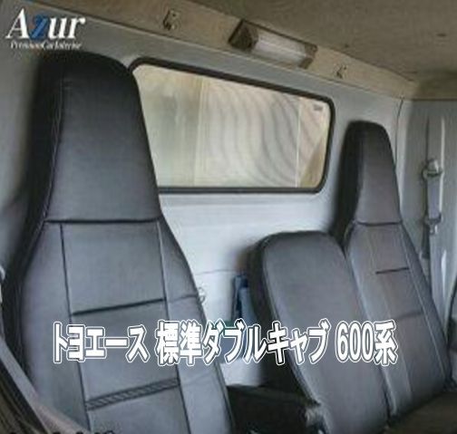Azur アズール シートカバー トヨタ トヨエース 標準ダブルキャブ 600系 AZ01R29
