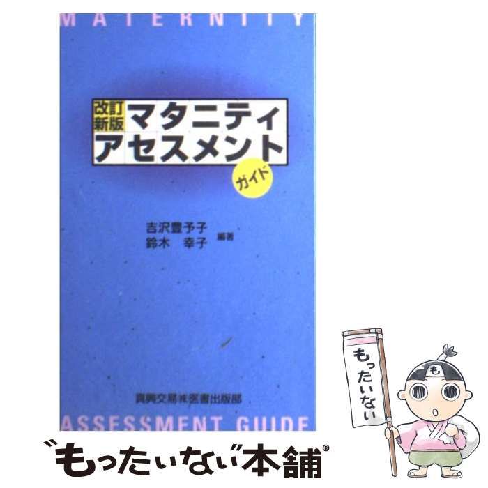 マタニティ アセスメントガイド／鈴木幸子(著者),吉沢豊予子(著者)