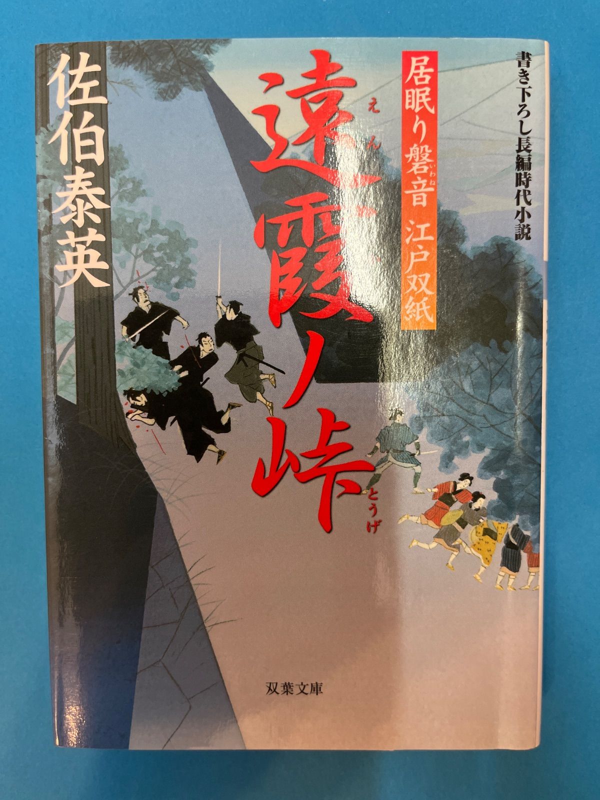 佐伯泰英セット　居眠り磐音江戸双紙 Amazon.co.jp: 鯖雲ノ城 ─ 居眠り磐音江戸双紙 21 (双葉文庫