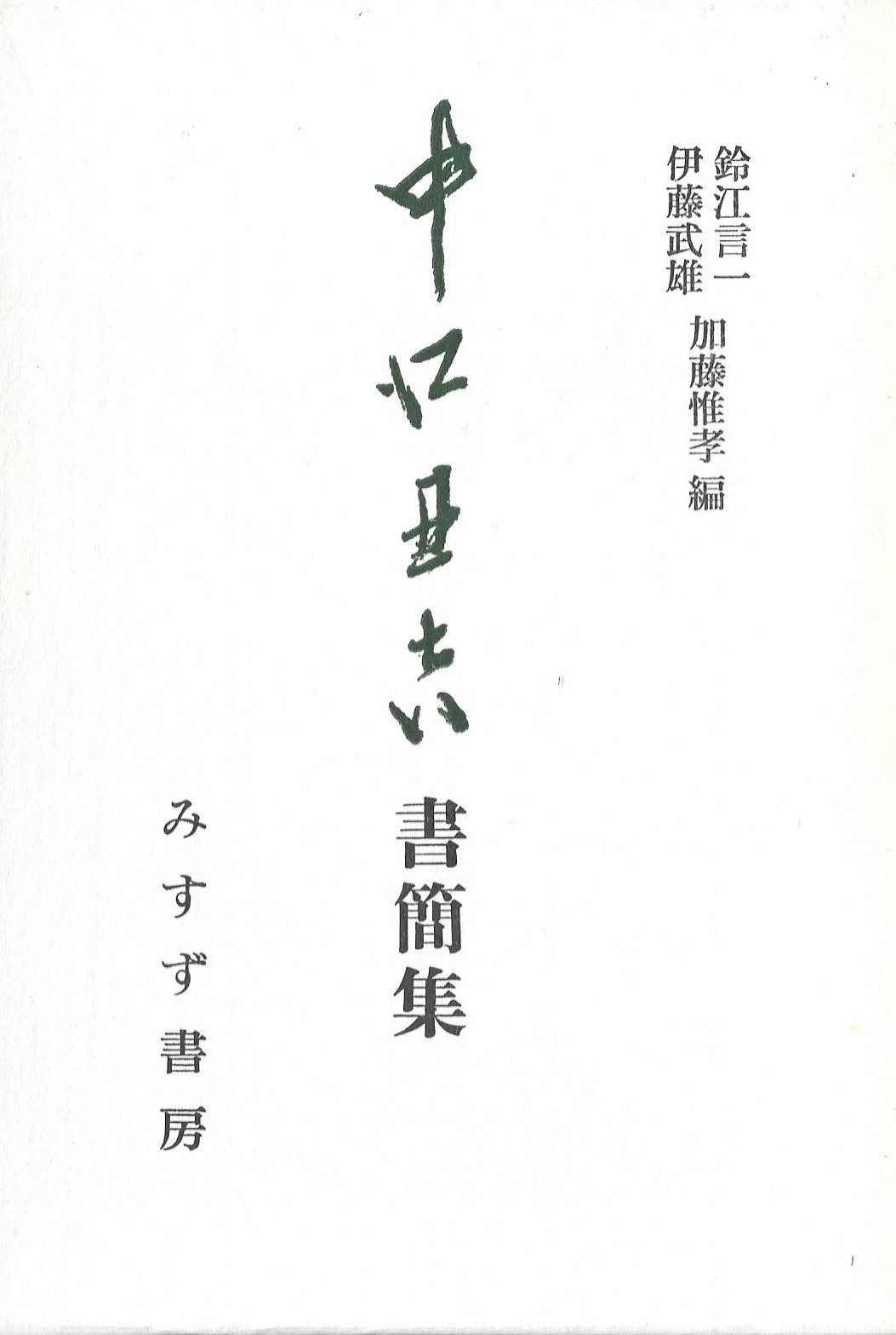 中江丑吉書簡集 1964年