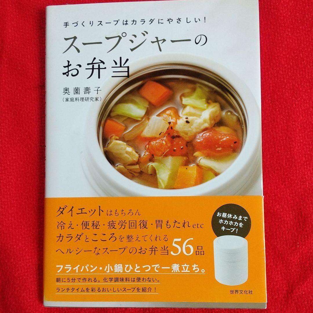 スープジャーのお弁当 手づくりスープはカラダにやさしい！／奥薗壽子