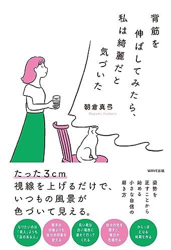背筋を伸ばしてみたら、私は綺麗だと気づいた