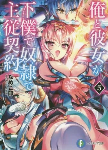 [新品][ライトノベル]俺と彼女が下僕で奴隷で主従契約 (全5冊)