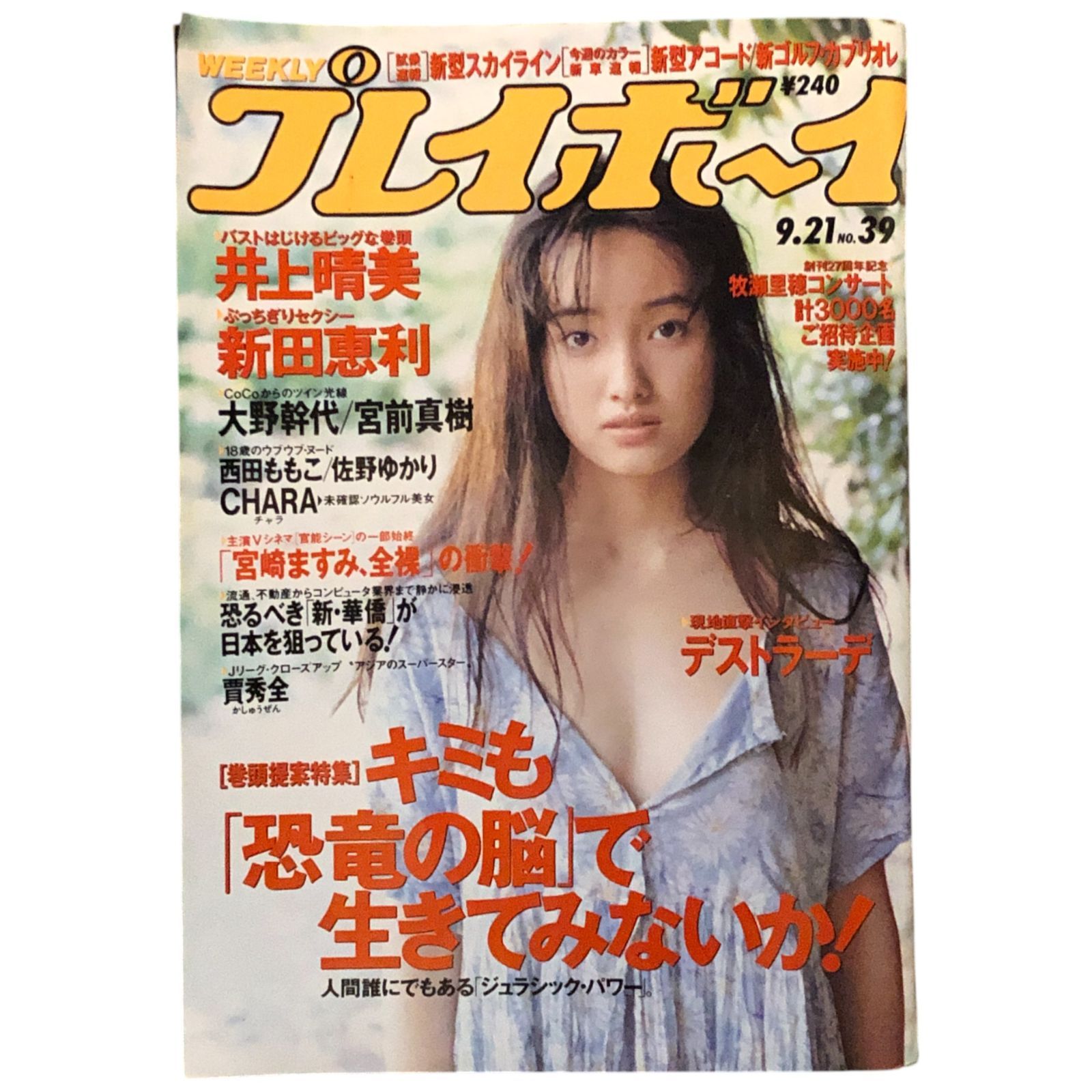 【週刊プレーボーイ】 週刊プレイボーイ 1993年9月21日号 No.39 集英社 ☆男性誌/グラビア