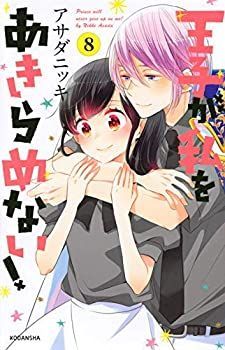 中古】王子が私をあきらめない! コミック 1-8巻セット - メルカリ