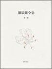 堀辰雄全集 第1巻