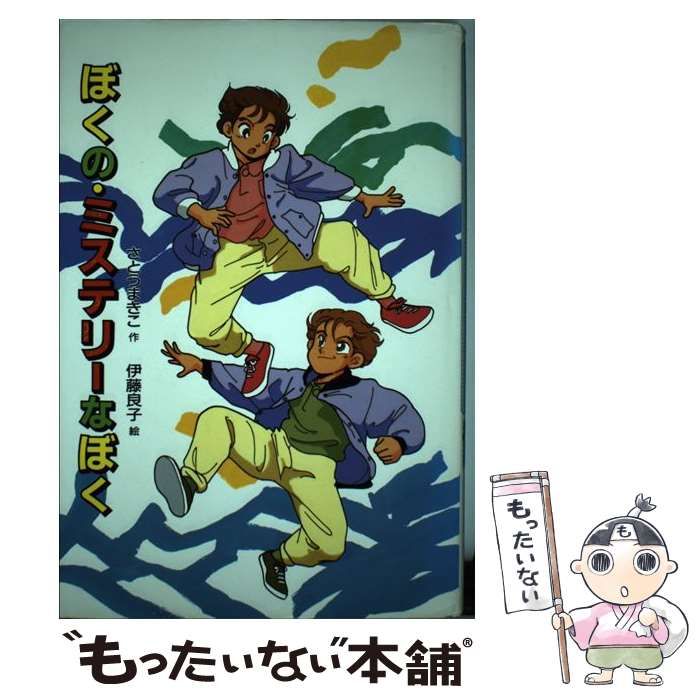 中古】 ぼくの・ミステリーなぼく (新・子どもの文学) / さとう