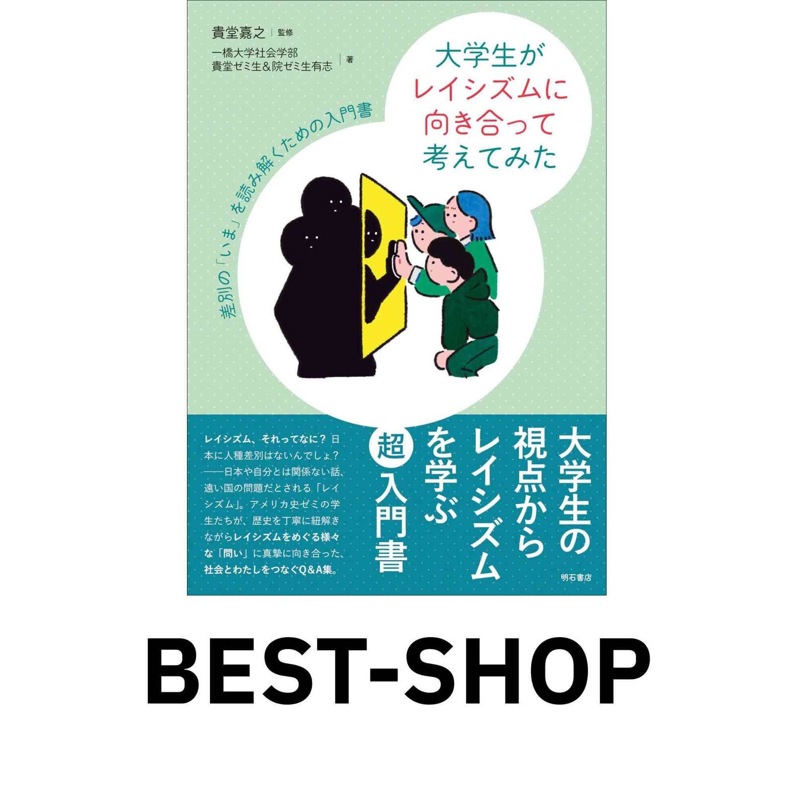 大学生がレイシズムに向き合って考えてみた――差別の「いま」を
