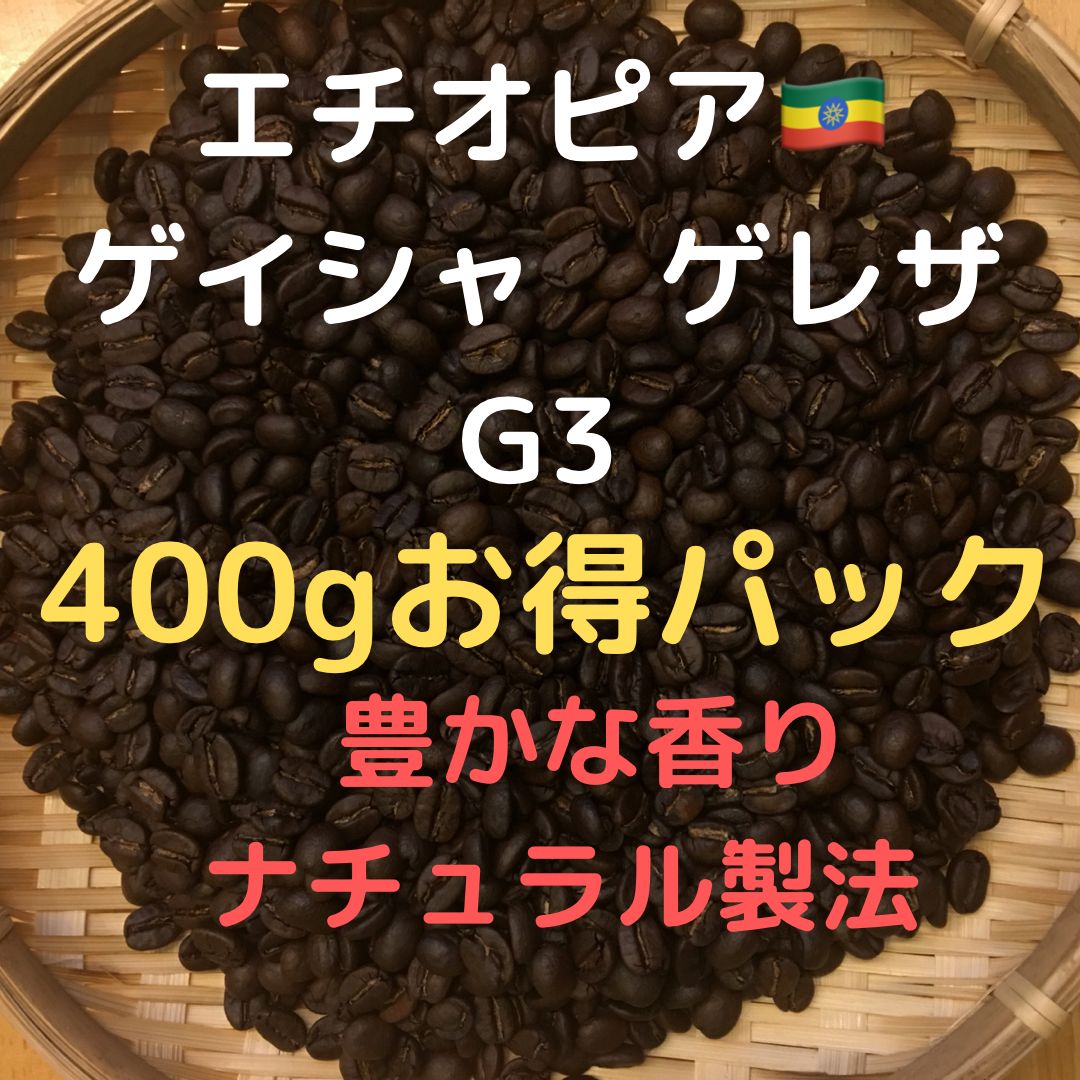 エチオピア ゲイシャG3 ナチュラル 400g 自家焙煎コーヒー豆 - コーヒー