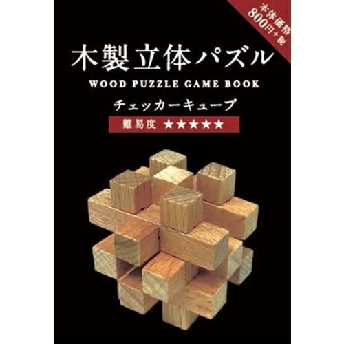 まとめ Hmmm! &Greeful 木製立体パズル チェッカーキューブ 173661 ×10セット