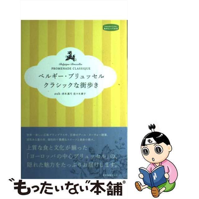 中古】 ベルギー・ブリュッセル クラシックな街歩き （私のとっておき