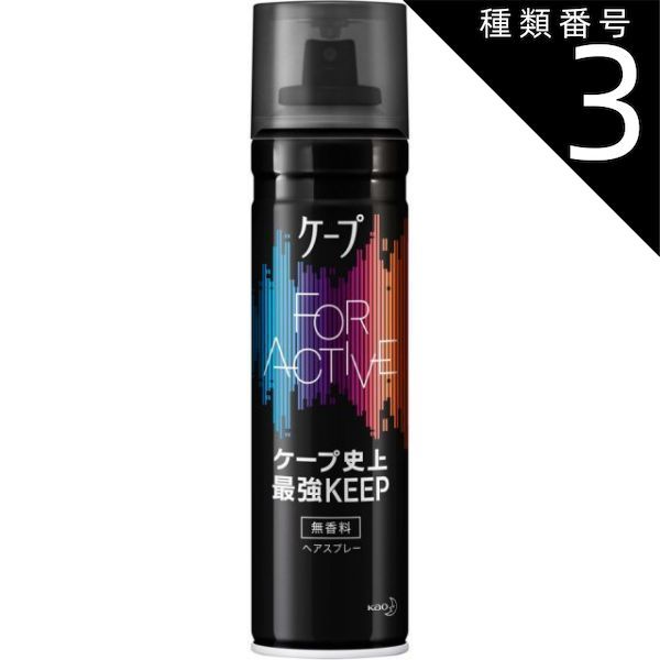 種類3 8個 まとめ買い 花王 ケープ フォーアクティブ 無香料 180g 激しい動き