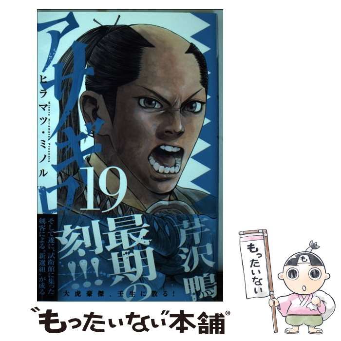 中古】 アサギロ 浅葱狼 19 （ゲッサン少年サンデーコミックス