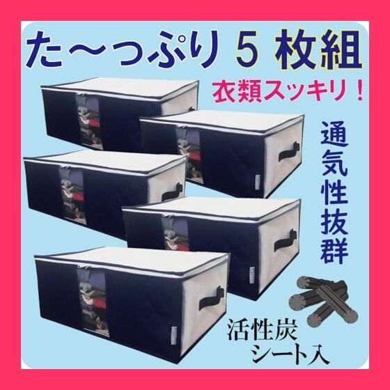 【スタッフおすすめ！】イニコライフ 衣類 収納ケース 活性炭シート入 持ち手付き 5枚組 衣装ケース 洋服 収納袋 衣替え 押し入れ クローゼット 持ち手 クリア窓付き 大きく開く上部ファス