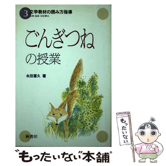 【中古】 「ごんぎつね」の授業 (文字教材の読み方指導 3) / 永田喜久 / 桐書房