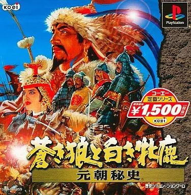 【人気SALE，人気】 【中古】PSソフト 青き狼と白き牝鹿・元朝秘史 コーエー定番 ソフト