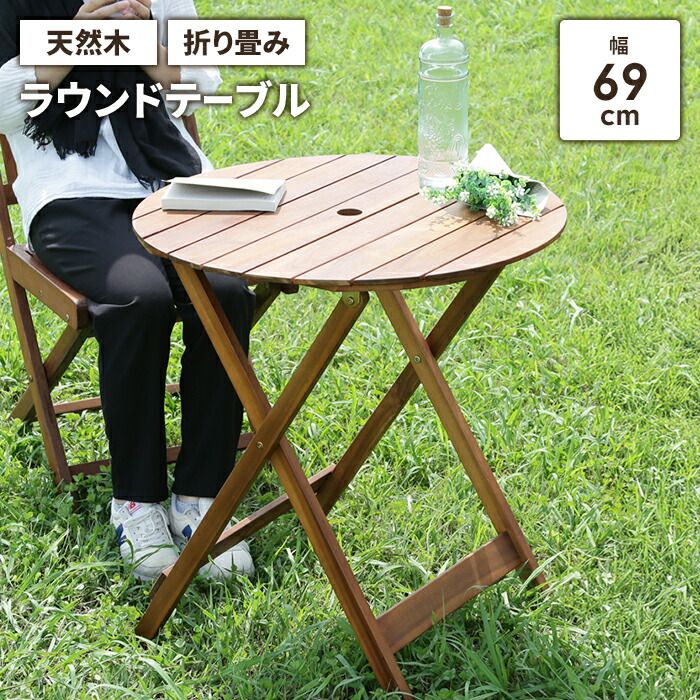 折りたたみ ガーデンテーブル 木製 ウッドテーブル 幅69cm 天然木 円形 丸 パラソル穴 ナチュラル おしゃれ カフェ風 庭