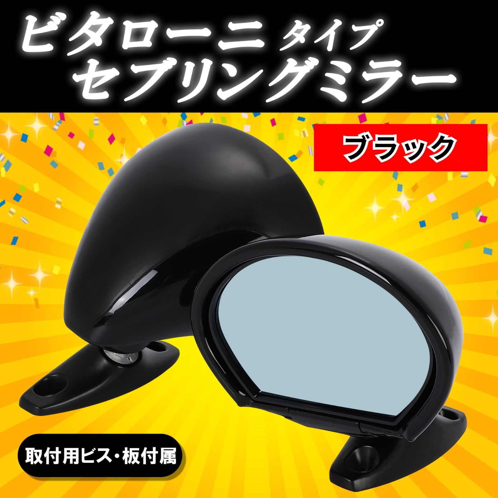 セブリングミラー ビタローニタイプ サイドミラー イタリアン