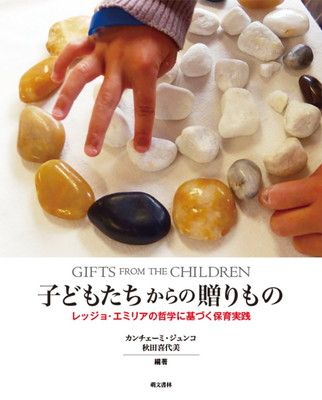 子どもたちからの贈りもの: レッジョ・エミリアの哲学に基づく保育実践