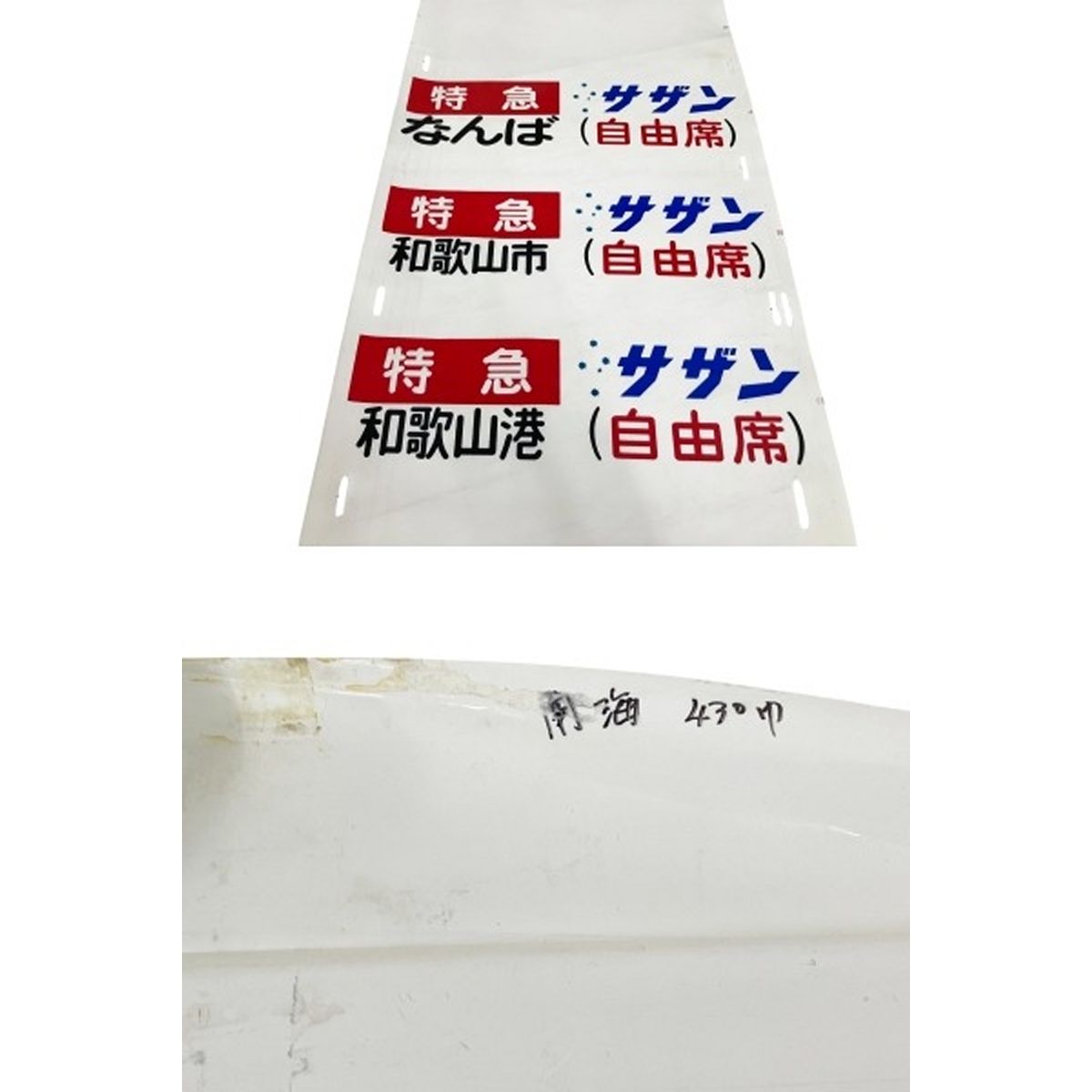 和歌山方面 鉄道グッズ