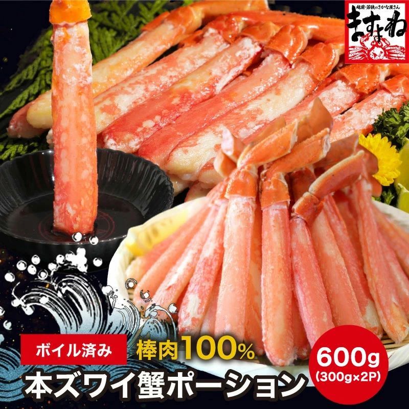 かに カニ 蟹 ボイル カット済み 棒肉100％ 本ずわい蟹 棒ポーション 600g|300g×2袋 ずわいがに ズワイガニ ボイル済み むき身 カット済み ギフト プレゼント お歳暮
