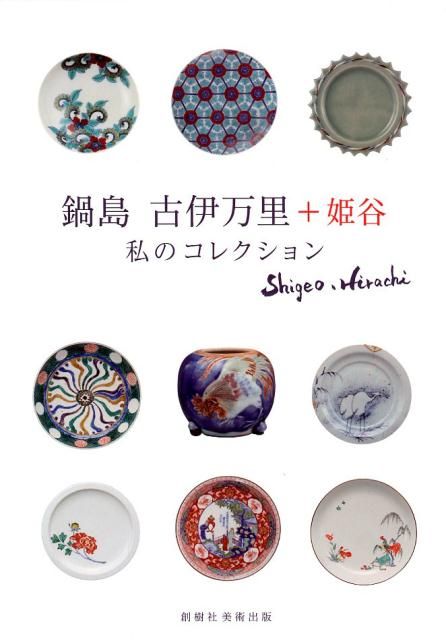 鍋島古伊万里＋姫谷