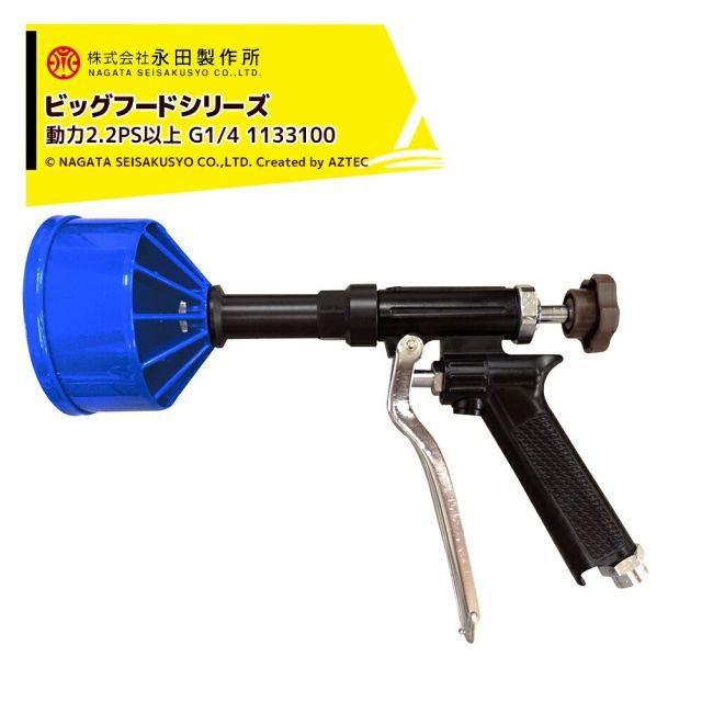 永田製作所 NAGATA ビッグフードシリーズ ライトガン霧長くん G1|4 1133100